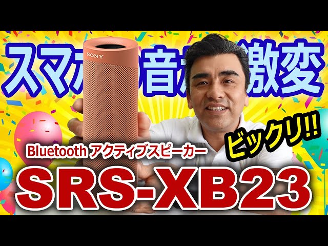 スマホの音が激変!!SONYワイヤレスアクティブスピーカー「SRS-XB23」店長ナメテマシタ・・・。