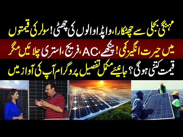 Solar Ki Qemton Main Heran Kun Kami | Aap Ki Awaz | 13 May 2024 | Lahore Rang