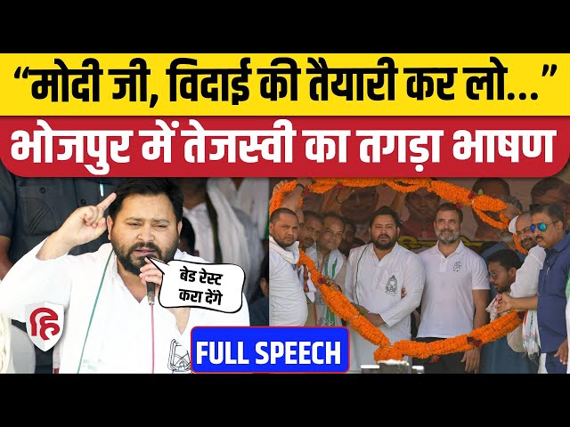 Tejashwi Yadav Bhojpur Speech: Rahul Gandhi संग तेजस्वी की रैली, PM Modi पर जमकर बरसे RJD नेता