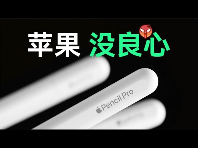 全球首拆Apple Pencil Pro！苹果真没良心！【胜利文绉绉】