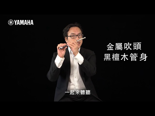 節慶長笛樂團_林仁斌團長 介紹短笛 Introducing Yamaha Piccolo_節慶長笛樂團