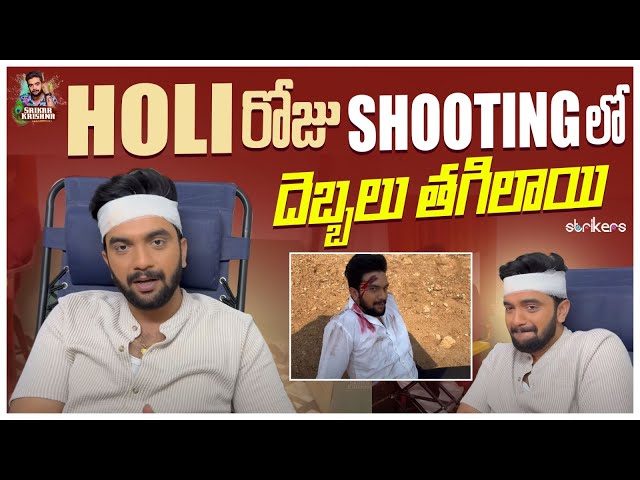Holi రోజు Shooting లో దెబ్బలు తగిలాయి || Srikar Krishna || Srikar Vlogs || Strikers