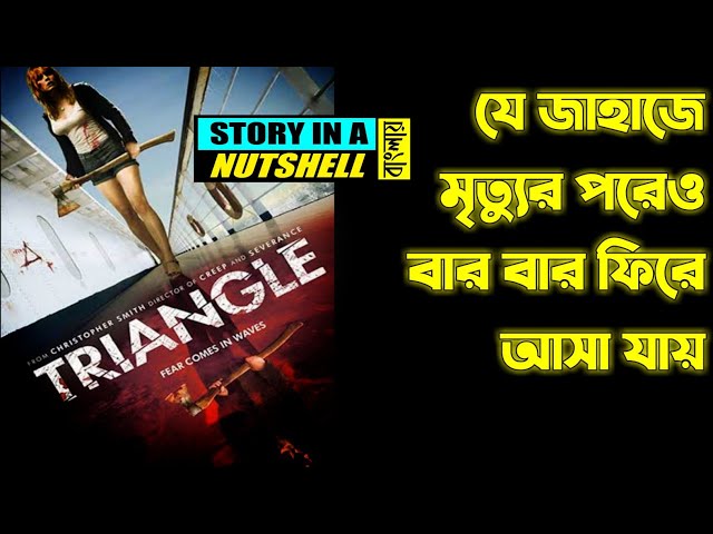 TRIANGLE movie explained in Bengali | Hollywood Movie Explained in Bangla | Or Goppo