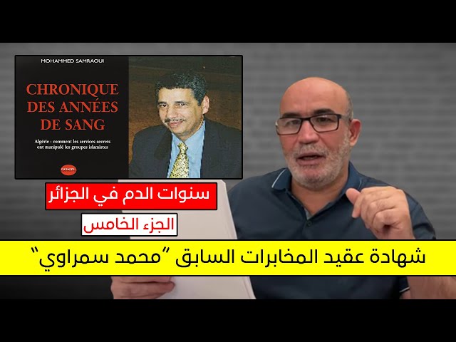 شهادة عقيد المخابرات السابق محمد سمراوي | سنوات الدم في الجزائر | الجزء 05