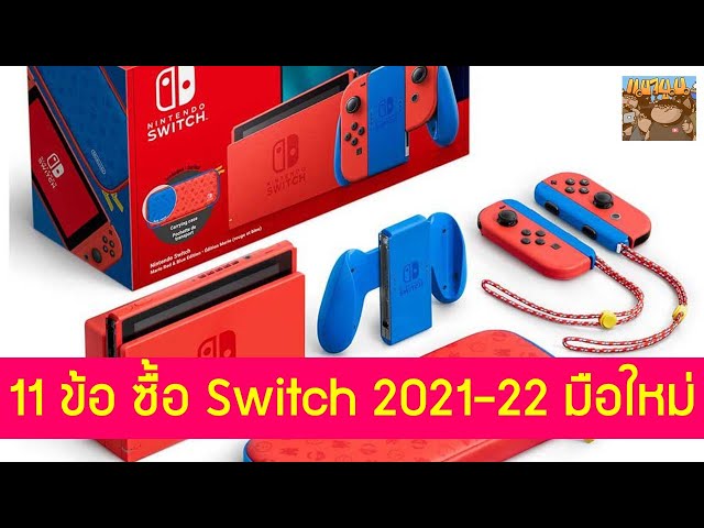 11 ข้อ ช่วยตัดสินใจซื้อ Nintendo Switch ปลายปี 2021 ต้นปี 2022 มือใหม่