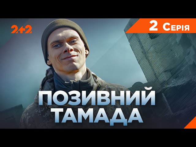 Позивний Тамада | Військова трагікомедія | Новий український серіал | Серія 2