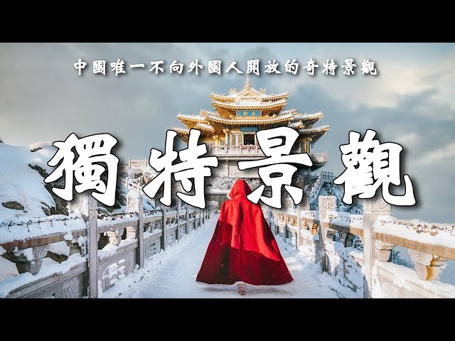 中國唯一不向外國人開放的奇特景觀之地，洛陽老君山，中國獨特景觀之旅。【樂樂視界】
