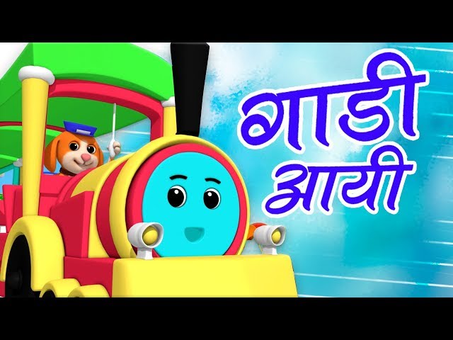 Gadi Aayi Chuk Chuk | Hindi Kids Songs | गाड़ी आयी जुक जुक | Kids Tv India | Hindi Poems For Kids