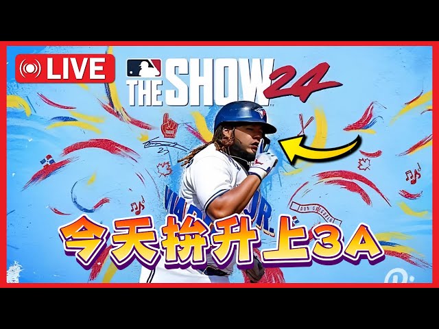 3/17🔴 MLB The Show 24 太玄了！今天能否升上3A？