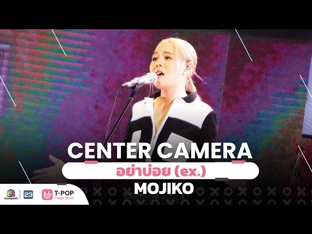 [Center Camera] อย่าบ่อย (ex.) - MOJIKO | 25.06.2022