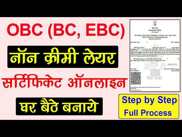 OBC non-creamy layer certificate online kaise banaye | BC, EBC Non-Creamy Layer Certificate Online