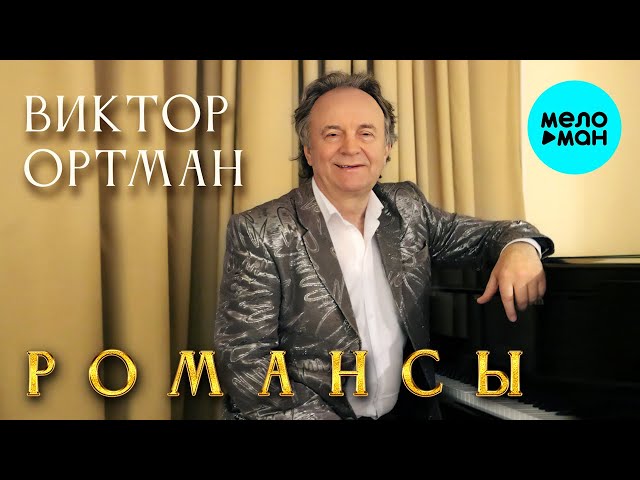 Виктор Ортман – Романсы (Альбом 2024)