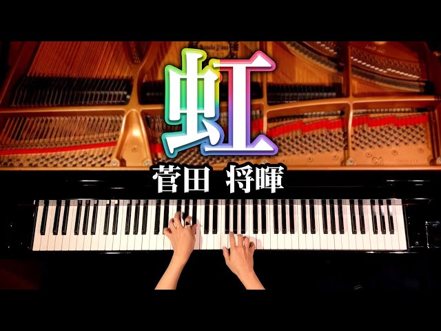 虹 - 菅田将暉【楽譜あり】耳コピピアノカバー - STAND BY ME ドラえもん2主題歌 - 弾いてみた - Nizi - Masaki Suda - Piano cover -CANACANA