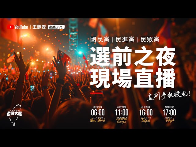 王局带你看台湾大选——选前之夜直播