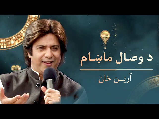 Aryan Khan - Da Wasal Makham | آرین خان - د وصال ماښام