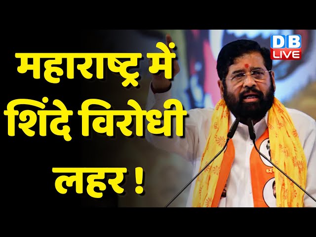 Maharashtra में Eknath Shinde विरोधी लहर ! Uddhav Thackeray को मिला मुस्लिम संगठनों का साथ | #dblive