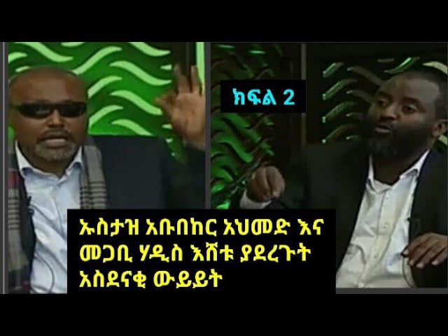 Ethiopia - መጋቢ ሃዲስ እሸቱ እና ኡስታዝ አቡበከር አህመድ ያደረጉት ልዩ ቆይታ  /Megabi Haddis Eshetu & Ustaz Abubeker Ahmed