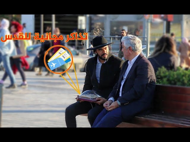 يهودي يوزع تذاكر مجانية لإسرائيل إتورط مع المسلميين 😱