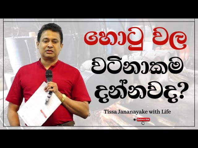 හොටු වල වටිනාකම දන්නවද? | Tissa Jananayake with Life  (EP 116)