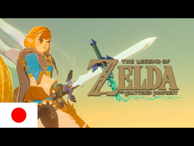 The Legend of Zelda: The Shattered Prophecy – Official Trailer #2 (Japanese Dub)