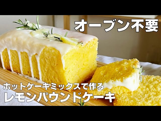 【オーブンなし！】ホットケーキミックスで簡単！レモンパウンドケーキ作り方！ / 【syun cookig】