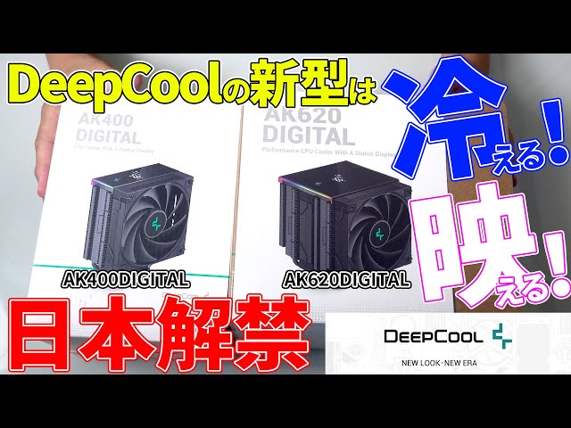 【AK400DIGITAL・AK620DIGITAL】いよいよ日本解禁のデジタル表示付新型空冷クーラーはどうなの！？【DeepCool】