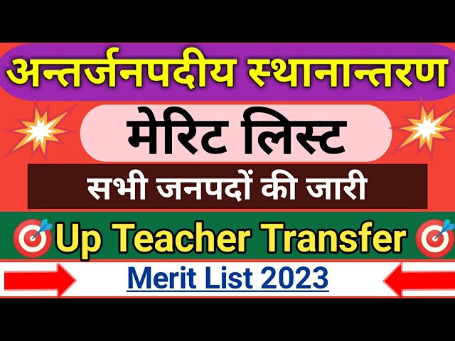 Merit List Up Teacher Transfer 2023, सभी जनपदों की Merit List जारी। मेरिट लिस्ट Teacher Transfer up