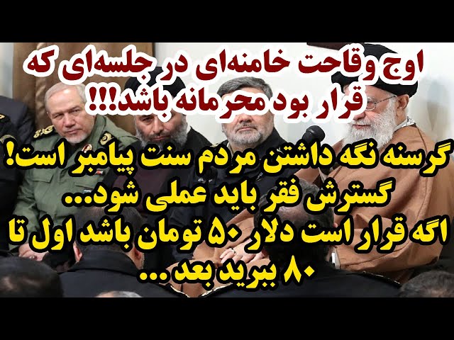 خامنه‌ای در جلسه‌ای که قرار بود محرمانه باشد: گسترش فقر سنت پیامبر است! مردم باید گرسنه باشند