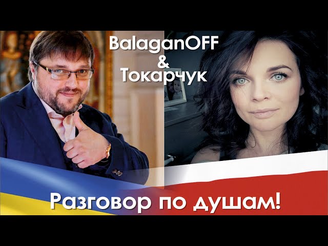BalaganOFF and TOKARCHUK | about the revolution in Belarus and Ukraine