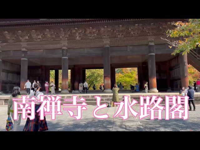 11/3（木）京都 祝日の南禅寺と水路閣を散策 Walking around Nanzenji Temple 【4K】