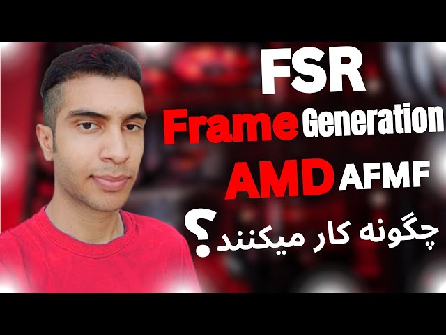 هر آنچه باید در مورد AFMF , Frame Generation , FSR شرکت AMD بدانید !!!!!