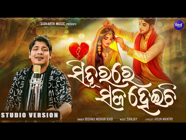 Sindura Re Saja Heichi - ସିନ୍ଦୁରରେ ସଜ ହେଇଚି | Bishnu Mohan Kabi | Sad Song | Sidharth Music