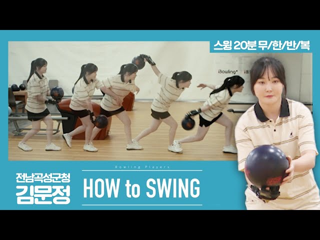 [볼링플러스] HOW to SWING 김문정 | 최애 선수 스윙장면 모아보기! 스윙 무한반복