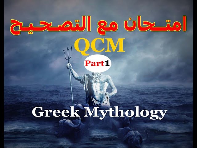 Readings in Culture: Greek Mythology -- QCM Exam  تصحيح امتحان -الجزء 1