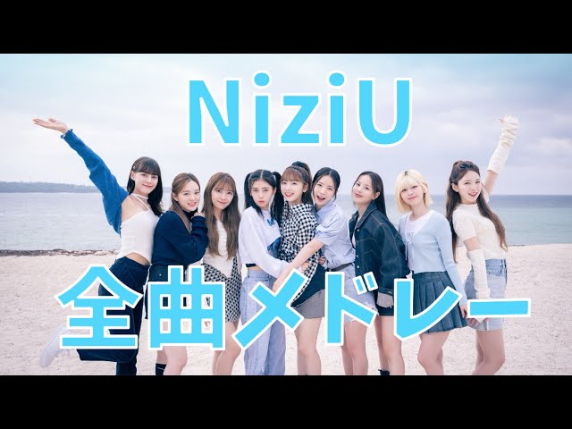 【作業用】NiziU全曲メドレー
