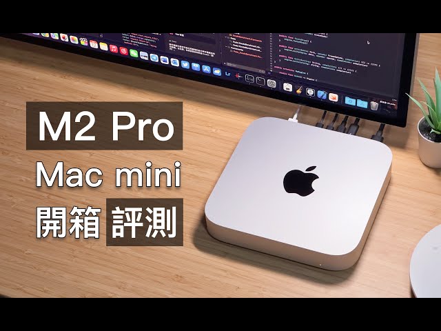「黑貓」M2 Pro Mac mini 開箱 + 評測：追夢小引擎？