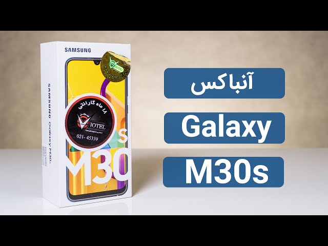 آنباکس گوشی سامسونگ گلکسی ام 30 اس | Samsung Galaxy M30s Unbox