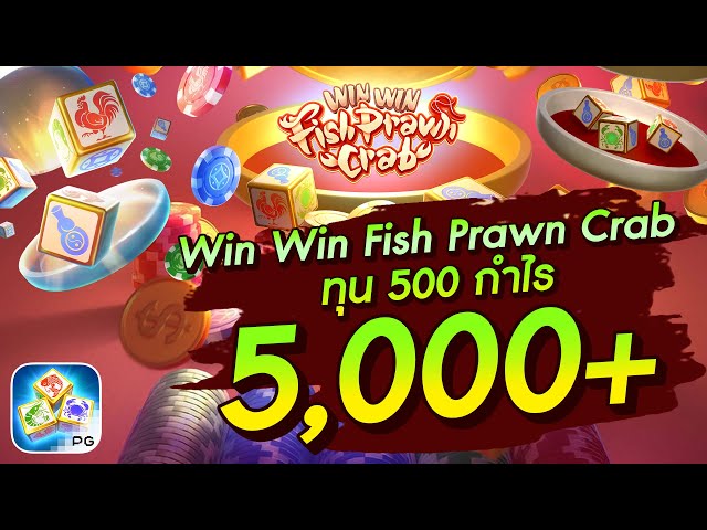 สล็อตวอเลท│Win Win Fish Prawn Crab ทุน 500 กำไร 5,000+