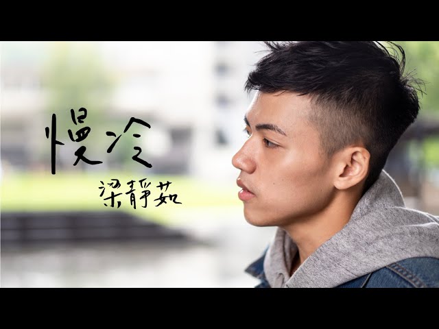 梁靜茹 - 慢冷 cover by 林鴻宇｜晚安計劃Goodnight song