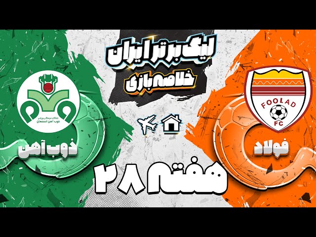 خلاصه بازی فولاد و ذوب آهن - هفته بیست و هشتم لیگ برتر فوتبال ایران