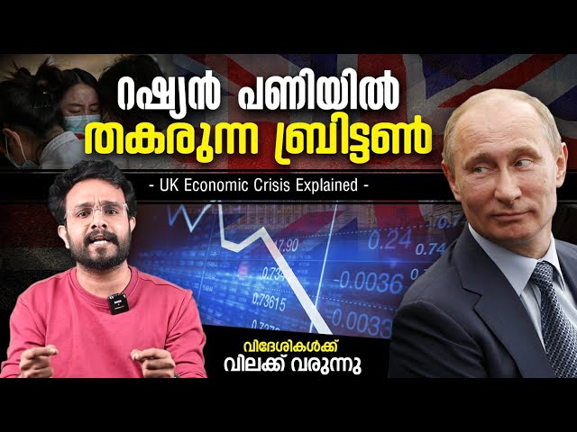 തകരുന്ന ബ്രിട്ടൺ ! UK Economic crisis Is Explained In Malayalam | Energy Crisis | Anurag Talks