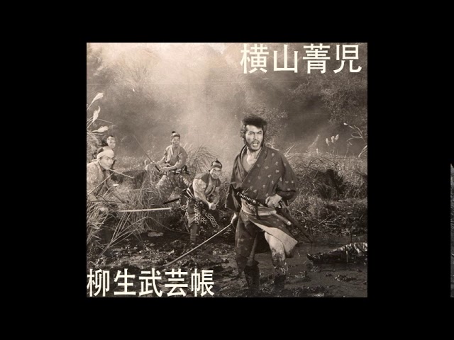 1990 - 横山菁児/Seiji Yokoyama - Yagyu Bugeicho/ 柳生武芸帳