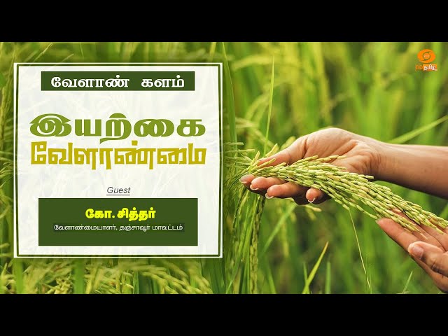 🔴LIVE | இயற்கை வேளாண்மை - Organic Farming | Velan Kalam | 05.04.2024