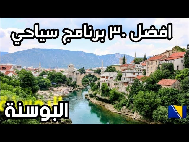 البوسنة و افضل 30 برنامج سياحي و اجمل القرى و المدن البوسنية