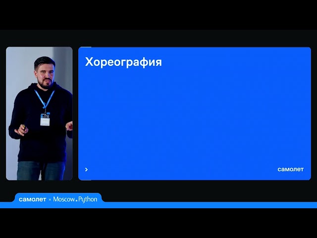 Moscow Python Meetup №90. Антон Ершов  (Самолет, бэкенд 10D). SAGA: Координации в мире микросервисов