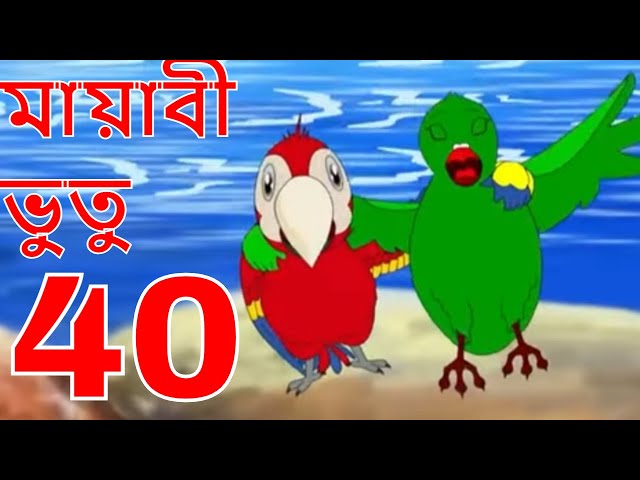 ম্যাজিক ভুতু Magic Bhootu - Ep - 40 - Bangla Friendly Little Ghost Cartoon Story - Zee Kids