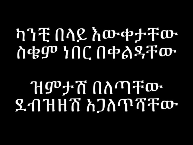 Eyob Mekonnen Debezezesh - Lyrics