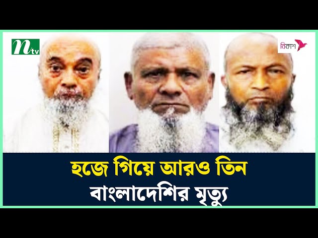 হজে গিয়ে আরও তিন বাংলাদেশির মৃ'ত্যু | Hajj | NTV News