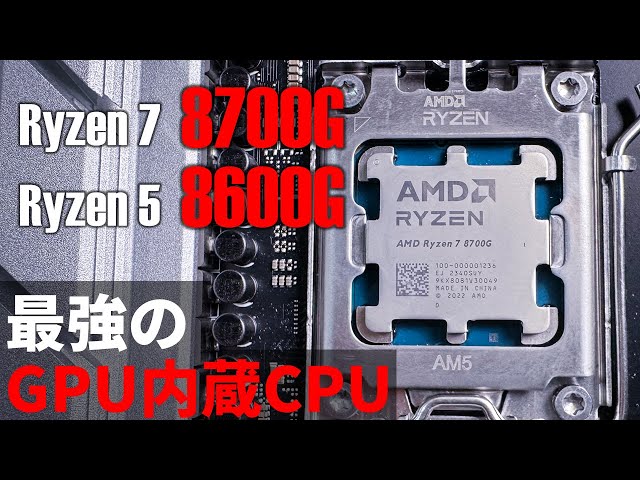 最強のGPU内蔵CPUがやっと来た！ゲームも遊べる「Ryzen 7 8700G」、「Ryzen 5 8600G」を徹底評価【vs.Ryzen 7 5700G、GTX 1650ほか】AFMFも検証