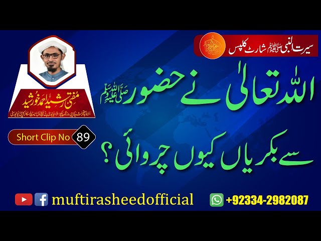 SEERAT SHORT CLIP 89 | Allah Ne Huzor (S.A.W.S) Se Bakria Q Charwai? | Mufti Rasheed Ahmed Khursheed